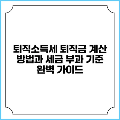 퇴직소득세: 퇴직금 계산 방법과 세금 부과 기준 완벽 가이드