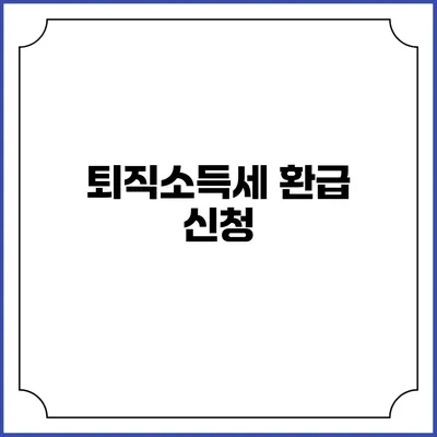 퇴직소득세 환급 신청