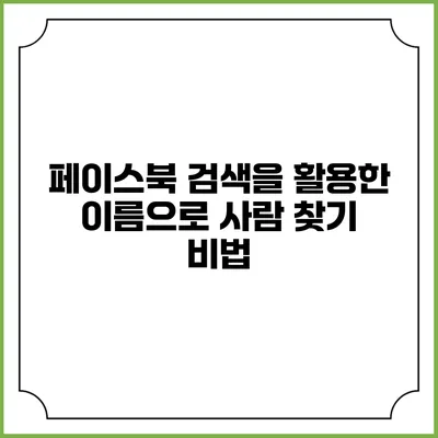 페이스북 검색을 활용한 이름으로 사람 찾기 비법