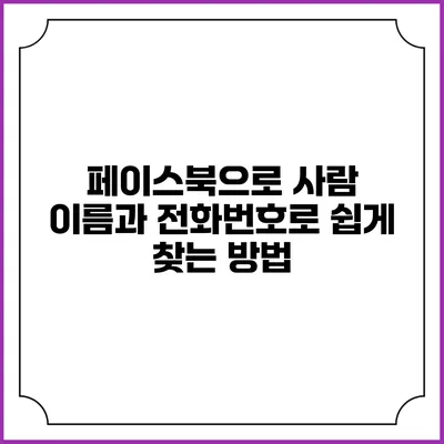 페이스북으로 사람 이름과 전화번호로 쉽게 찾는 방법