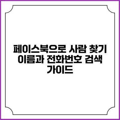 페이스북으로 사람 찾기: 이름과 전화번호 검색 가이드