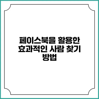 페이스북을 활용한 효과적인 사람 찾기 방법