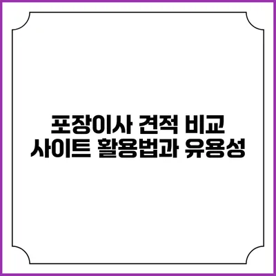 포장이사 견적 비교 사이트 활용법과 유용성