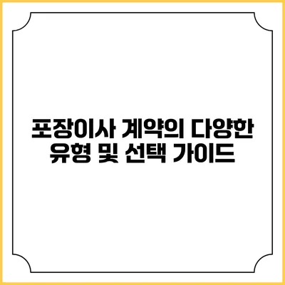 포장이사 계약의 다양한 유형 및 선택 가이드