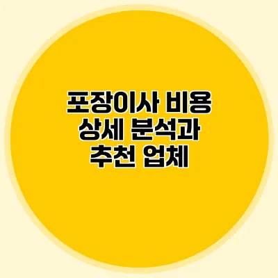 포장이사 비용 상세 분석과 추천 업체