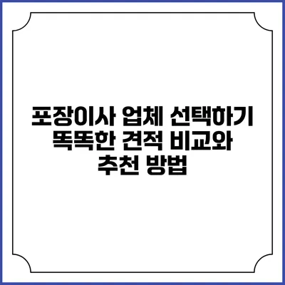 포장이사 업체 선택하기: 똑똑한 견적 비교와 추천 방법