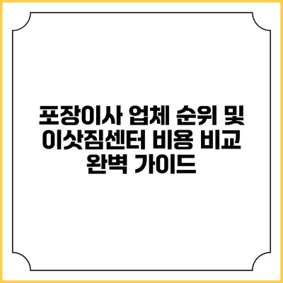 포장이사 업체 순위 및 이삿짐센터 비용 비교 완벽 가이드