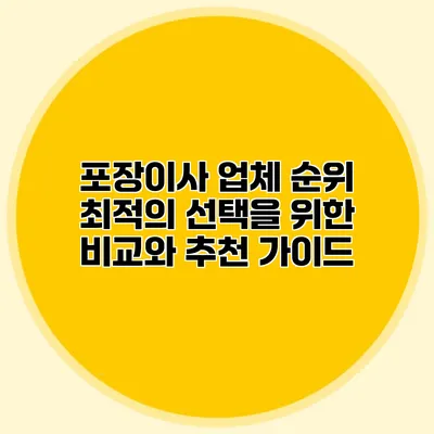 포장이사 업체 순위: 최적의 선택을 위한 비교와 추천 가이드