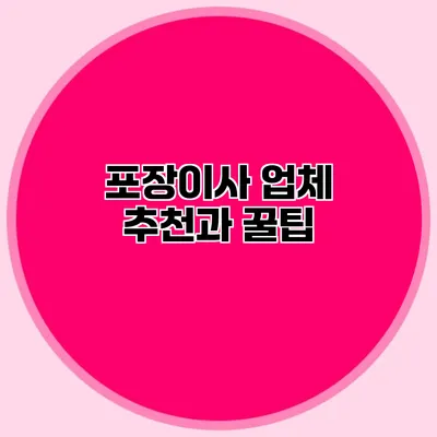 포장이사 업체 추천과 꿀팁