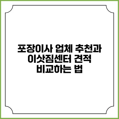 포장이사 업체 추천과 이삿짐센터 견적 비교하는 법