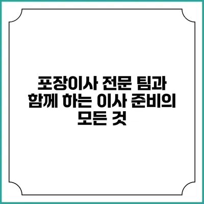 포장이사 전문 팀과 함께 하는 이사 준비의 모든 것