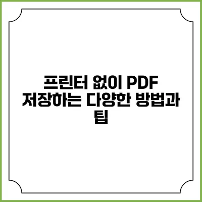프린터 없이 PDF 저장하는 다양한 방법과 팁