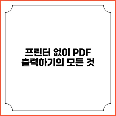 프린터 없이 PDF 출력하기의 모든 것