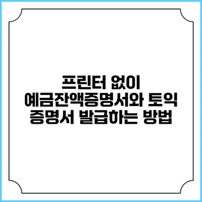 프린터 없이 예금잔액증명서와 토익 증명서 발급하는 방법