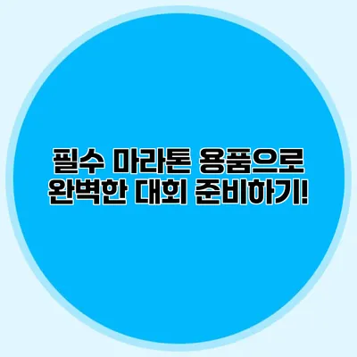 필수 마라톤 용품으로 완벽한 대회 준비하기!
