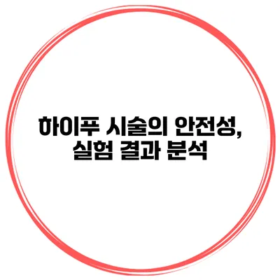 하이푸 시술의 안전성, 실험 결과 분석
