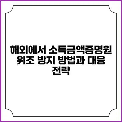 해외에서 소득금액증명원 위조 방지 방법과 대응 전략