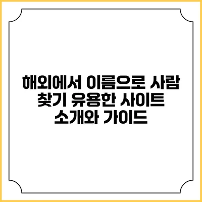 해외에서 이름으로 사람 찾기: 유용한 사이트 소개와 가이드