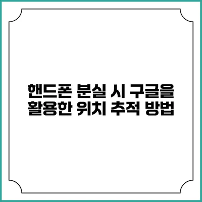 핸드폰 분실 시 구글을 활용한 위치 추적 방법