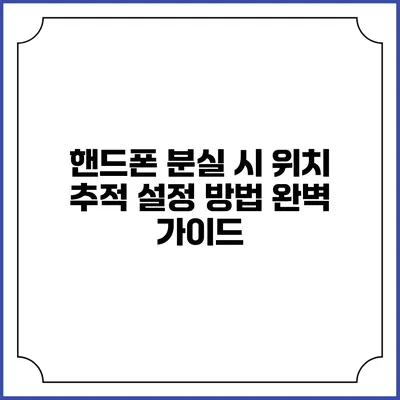 핸드폰 분실 시 위치 추적 설정 방법 완벽 가이드