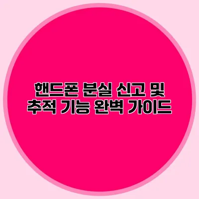 핸드폰 분실 신고 및 추적 기능 완벽 가이드