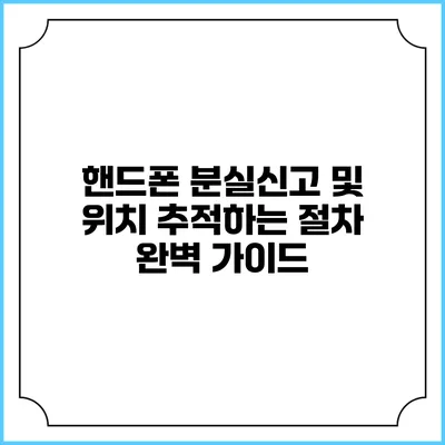 핸드폰 분실신고 및 위치 추적하는 절차 완벽 가이드