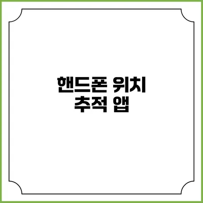 핸드폰 위치 추적 앱