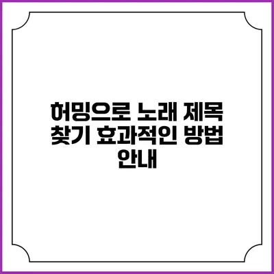 허밍으로 노래 제목 찾기: 효과적인 방법 안내