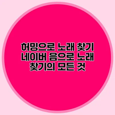 허밍으로 노래 찾기: 네이버 음으로 노래 찾기의 모든 것