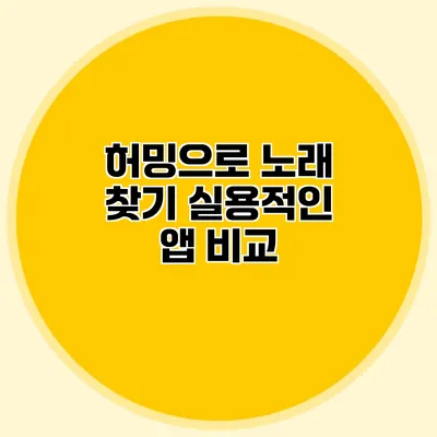허밍으로 노래 찾기: 실용적인 앱 비교