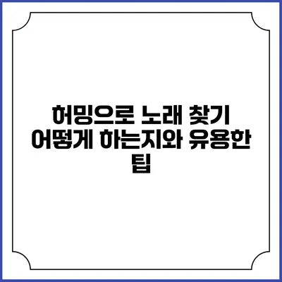 허밍으로 노래 찾기: 어떻게 하는지와 유용한 팁