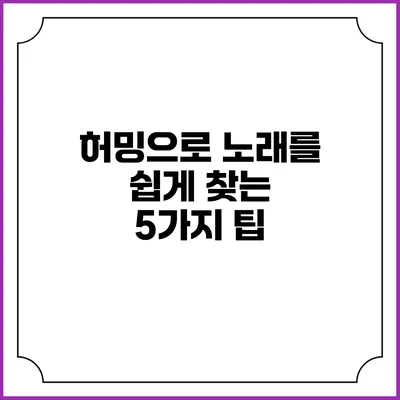 허밍으로 노래를 쉽게 찾는 5가지 팁
