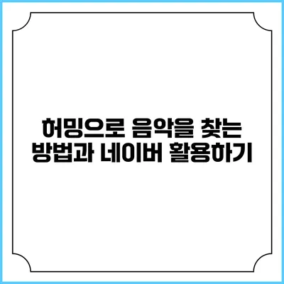허밍으로 음악을 찾는 방법과 네이버 활용하기