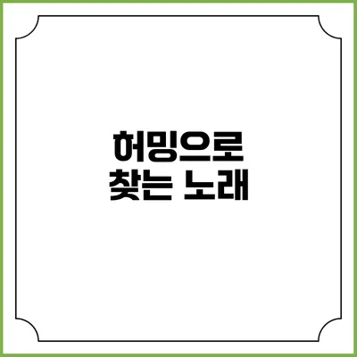 허밍으로 찾는 노래