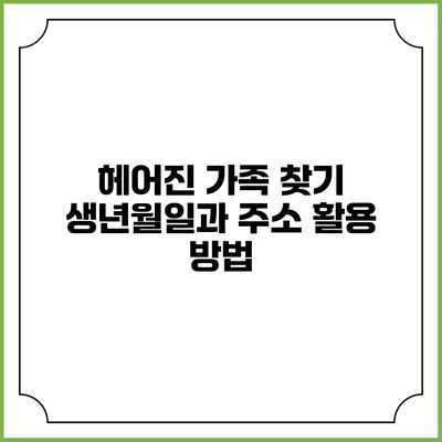 헤어진 가족 찾기: 생년월일과 주소 활용 방법
