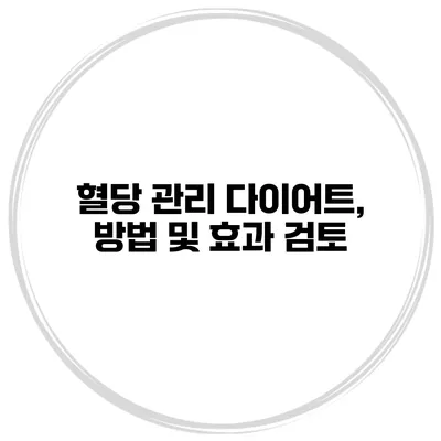혈당 관리 다이어트, 방법 및 효과 검토