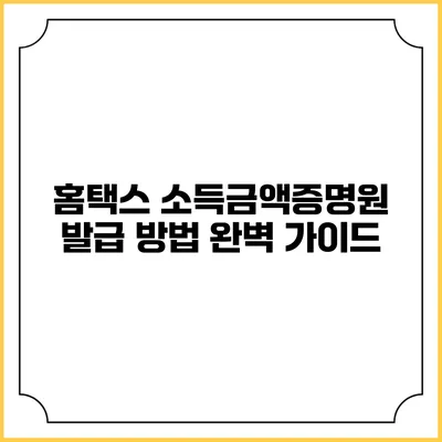 홈택스 소득금액증명원 발급 방법 완벽 가이드