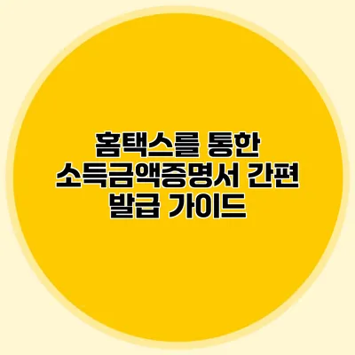 홈택스를 통한 소득금액증명서 간편 발급 가이드