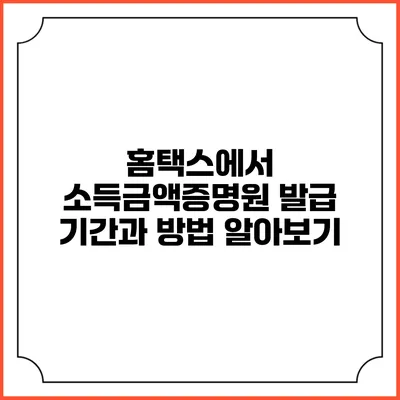 홈택스에서 소득금액증명원 발급 기간과 방법 알아보기