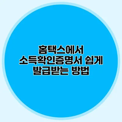 홈택스에서 소득확인증명서 쉽게 발급받는 방법