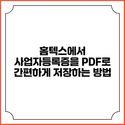 홈텍스에서 사업자등록증을 PDF로 간편하게 저장하는 방법