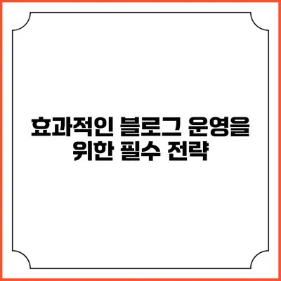 효과적인 블로그 운영을 위한 필수 전략