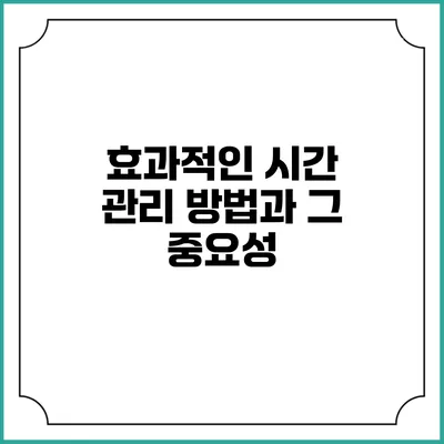 효과적인 시간 관리 방법과 그 중요성