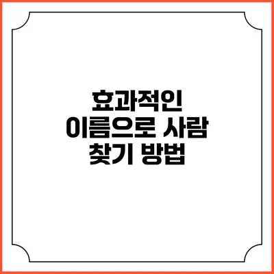 효과적인 이름으로 사람 찾기 방법