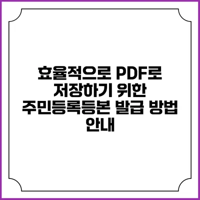 효율적으로 PDF로 저장하기 위한 주민등록등본 발급 방법 안내