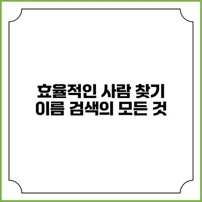 효율적인 사람 찾기: 이름 검색의 모든 것