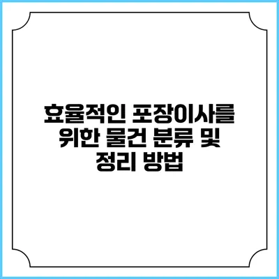 효율적인 포장이사를 위한 물건 분류 및 정리 방법
