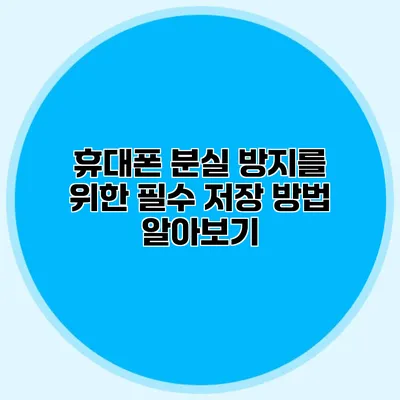 휴대폰 분실 방지를 위한 필수 저장 방법 알아보기