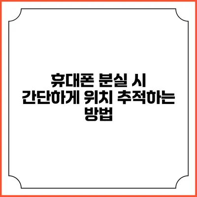휴대폰 분실 시 간단하게 위치 추적하는 방법