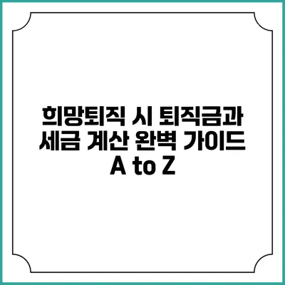희망퇴직 시 퇴직금과 세금 계산 완벽 가이드 A to Z